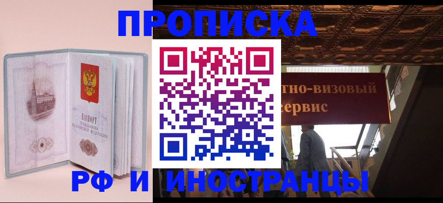 купить прописку в Лосино-Петровском
