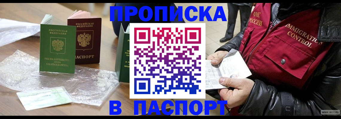 купить прописку в Лосино-Петровском